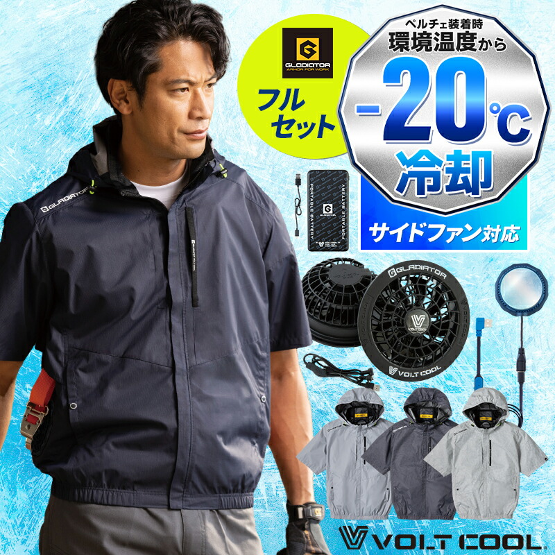 半袖ブルゾン+ファン+バッテリー+ペルチェセット サイドファン VOLTCOOL 日傘遮熱 空調作業服 ファン付きウェア G264130 グラディエーター 2026春夏新作 熱中症対策 M-3XL|作業服・鳶服・安全靴のサンワーク