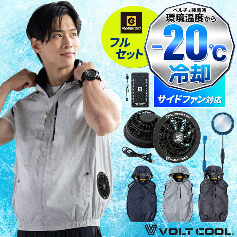 ベスト+ファン+バッテリー+ペルチェセット サイドファン VOLTCOOL 日傘遮熱 空調作業服 ファン付きウェア G264139 グラディエーター 2026春夏新作 熱中症対策 M-3XL｜作業服・鳶服・安全靴のサンワーク