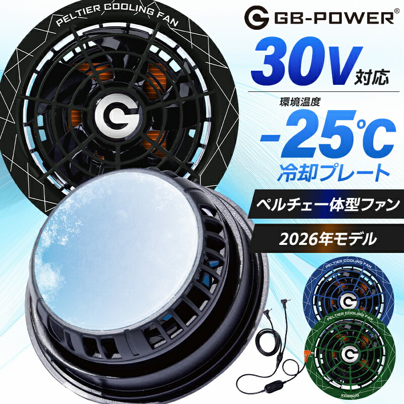 Nagashin Japan 2026全新30V珀爾帖風扇套裝GP980XGB-POWER，適用於帶風扇的空調工作服 - 預防中暑