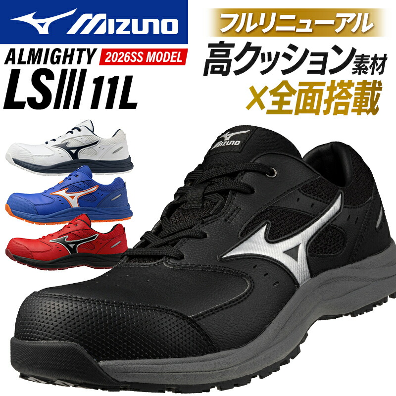 安全靴 ミズノ 新作 メンズ レディース F1GA2600 オールマイティ ALMIGHTY LSIII 11L mizuno おしゃれ 22-30cm｜作業服・鳶服・安全靴のサンワーク