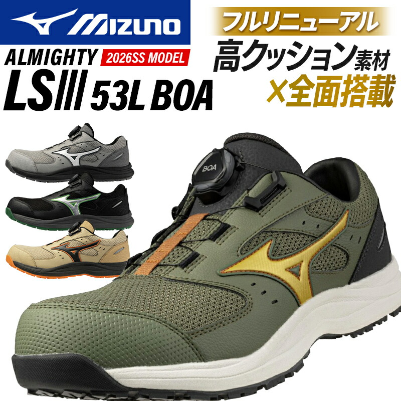 安全靴 ミズノ 新作 メンズ レディース F1GA2602 オールマイティ ALMIGHTY LSIII 53L BOA mizuno おしゃれ 22-30cm|作業服・鳶服・安全靴のサンワーク