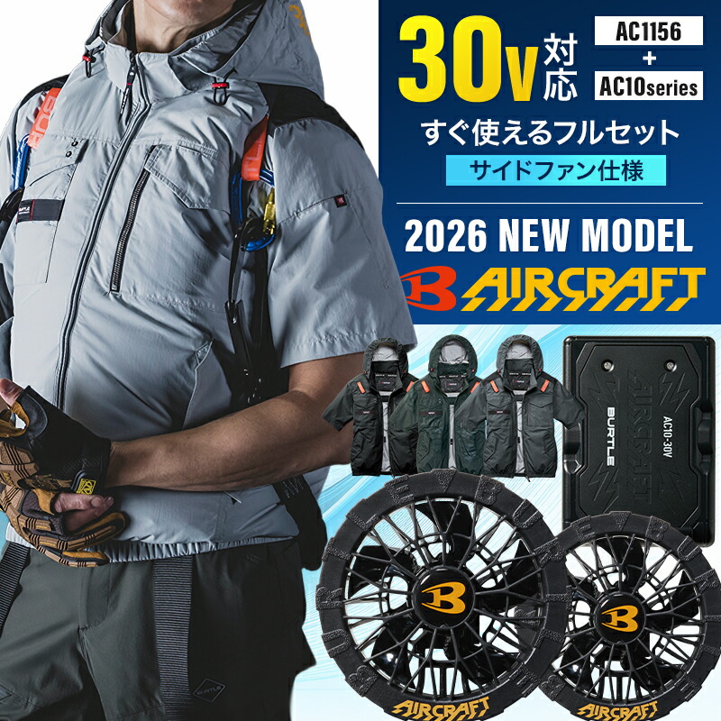 [P10倍] [最短即日出荷] [フルセット] バートル ブラックファン・バッテリー+半袖ブルゾンセット 2026新型 30V AC10/AC10-1/AC1156 サイドファン 空調作業服 ファン付きウェア エアークラフトAIR CRAFT BURTLE 熱中症対策｜作業服・鳶服・安全靴のサンワーク