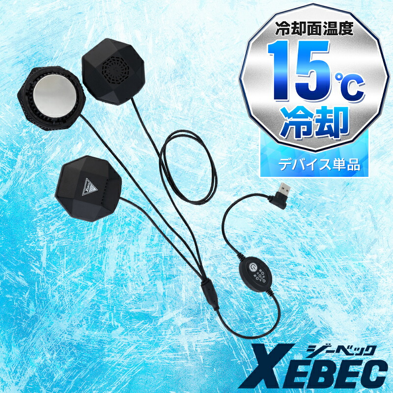 【2026春夏新作】 XEBEC ペルチェデバイス(ベスト専用) 作業服 春夏用 男女兼用 33020 ジーベック 作業着 M- 6L｜作業服・鳶服・安全靴のサンワーク