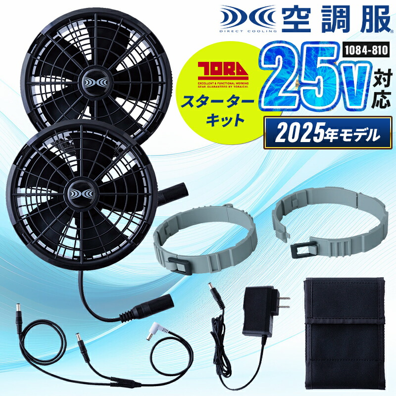 【2026春夏新作】 TORA 空調服(R)寅壱スターターキット(25V) 作業服 春夏用 男女兼用 1084-810 寅壱 作業着 F-F|作業服・鳶服・安全靴のサンワーク