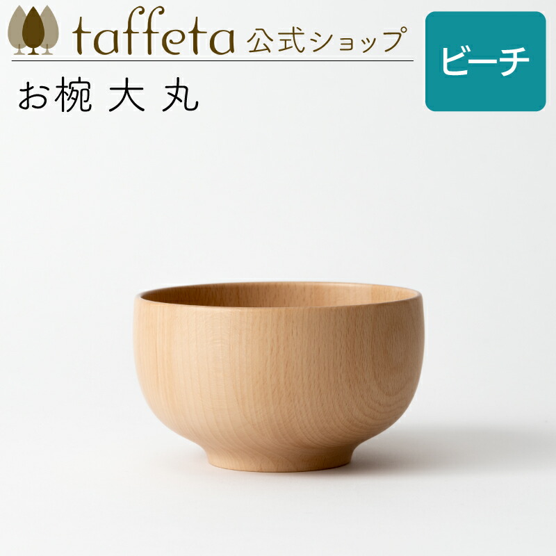 【楽天市場】【 taffeta 公式 】お椀 中 丸（ラバーウッド）【 お椀 どんぶり 鉢 飯椀 茶碗 汁椀 器 うつわ おしゃれ かわいい  ナチュラル 天然素材 ペア 木製 無垢 食器 普段使い 木婚式 食洗機対応 引越し祝い 普段使い タフタ ギフト プレゼント 】 : 天然素材食器  ...