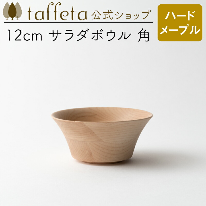 12cm サラダボウル 角(ハードメープル)