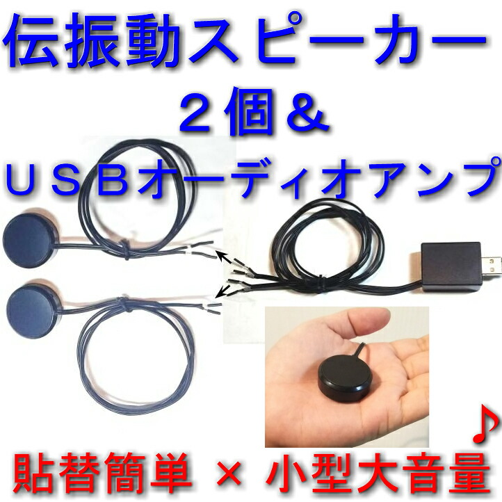 楽天市場 伝振動スピーカー２個 ｕｓｂオーディオアンプset ｔａｆｕｏｎ楽天市場店