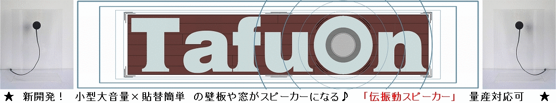 TafuOn楽天市場店:小型大音量×貼替簡単=壁板や窓がスピーカーになる「伝振動スピーカー」