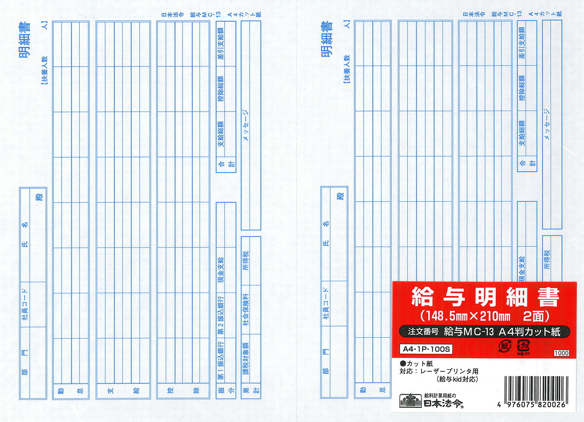 【楽天市場】[日本法令] 給与明細書 給与MC-13 A4判カット紙：文具店TAG ONLINE 楽天市場店