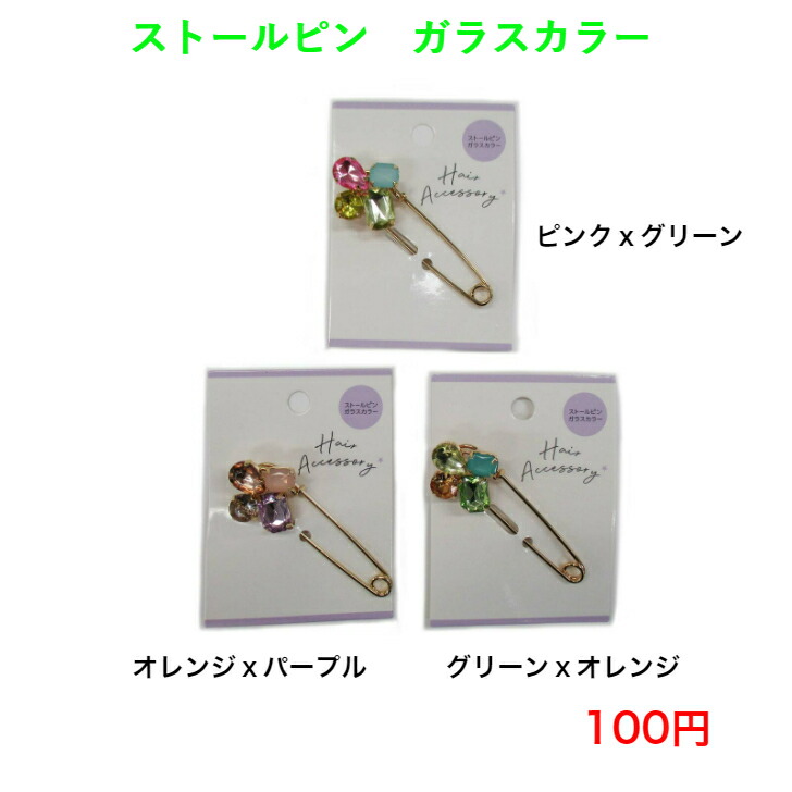 ファッション アクセサリー ストールピン マフラー留め ストール キルトピン ガラス 人気 流行り 流行 100円 100均 かわいい 可愛い  カジュアル おしゃれ お洒落 母の日 誕生日 プレゼント ギフト 女性 大人 子供 高見え 10代 20代 30代 40代 50代 【WEB限定】