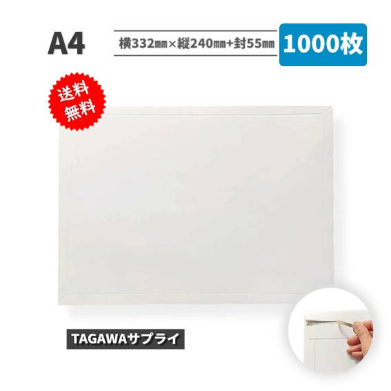 ボール紙状ぶくろ A4 1000枚入 横332mm×縦240粍+封55粍