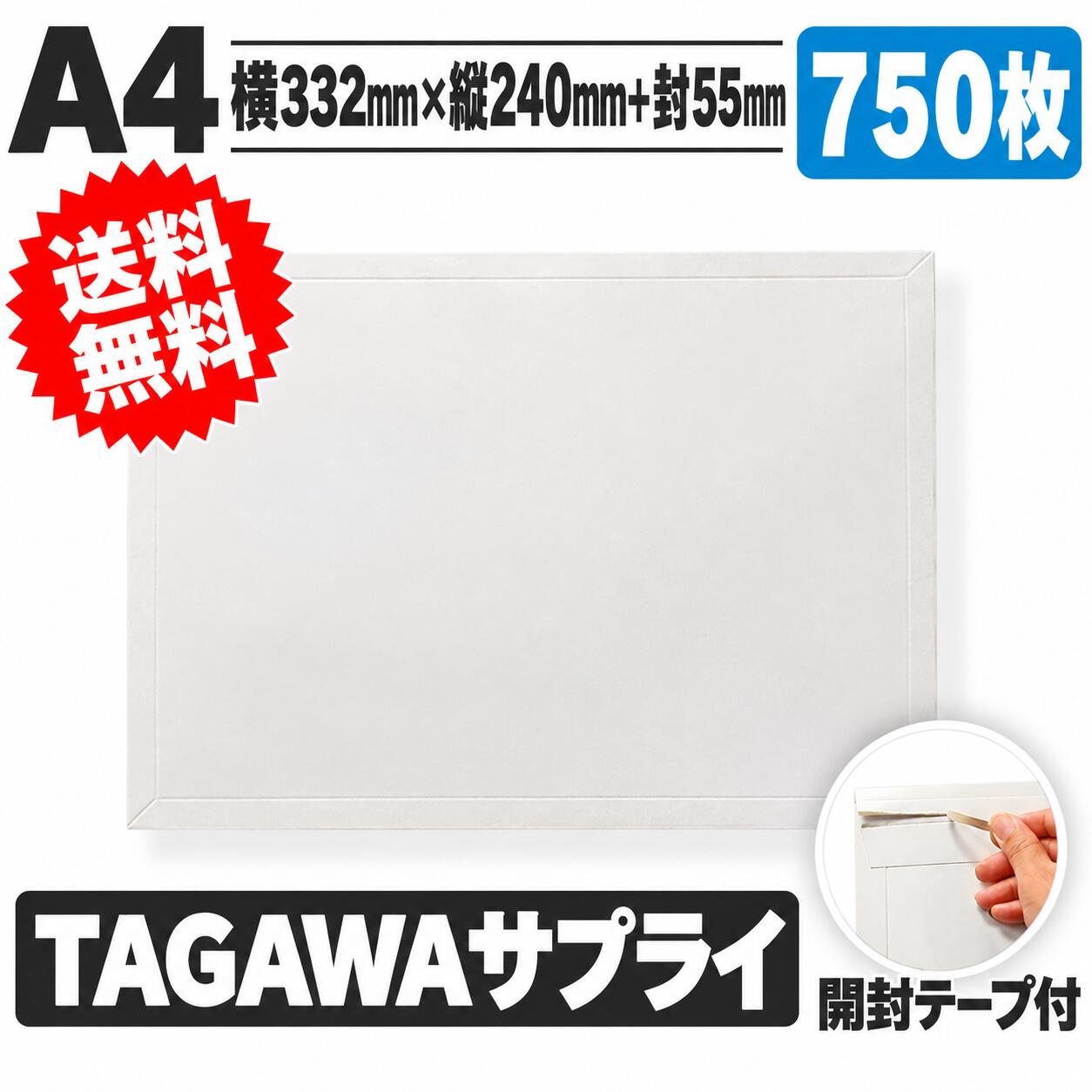 厚紙封筒 A4 750枚入 横332mm&times;縦240mm+封55mm｜TAGAWAサプライ
