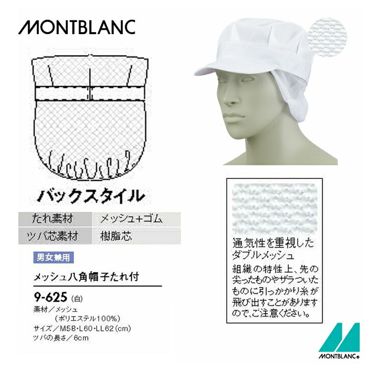 市場 9-625 住商モンブランの工場白衣 メッシュ八角帽子たれ付 MONTBLANCキャップ 白