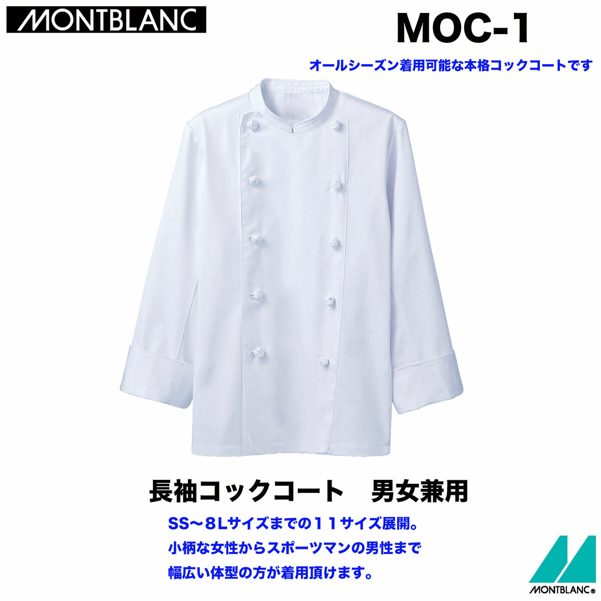 MOC-1 住商モンブラン 安い コックコート 組紐ボタン 内ポケット付き SS〜8L オールシーズン スタイリッシュな本格コックコート  男女兼用 シンプル 丈夫でシワになりにくい コーディネイトがしやすい【おすすめ売れ筋商品】 ティオネットユニ