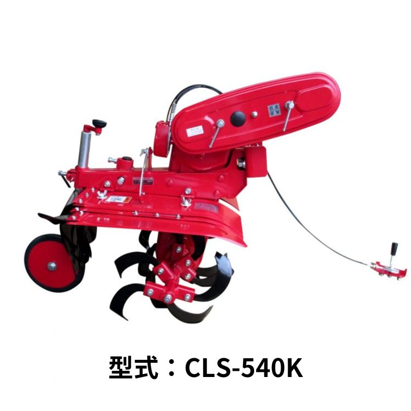 ＫＫ９/１０シリーズ専用中耕ロータリ 関東農機 CLS-540K ＫＫ９/１０シリーズ専用 センタードライブ型 標準装備 耕運幅540mm 正転4段【97-10】｜ノウキナビ新品ショップ店