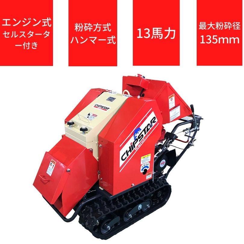 ついに入荷 粉砕機 チプスター カルイ KSC-1303 ウッドチッパー 自走式 木材 庭木 雑木 廃パレット 廃材 処理 セルスターター  newschoolhistories.org