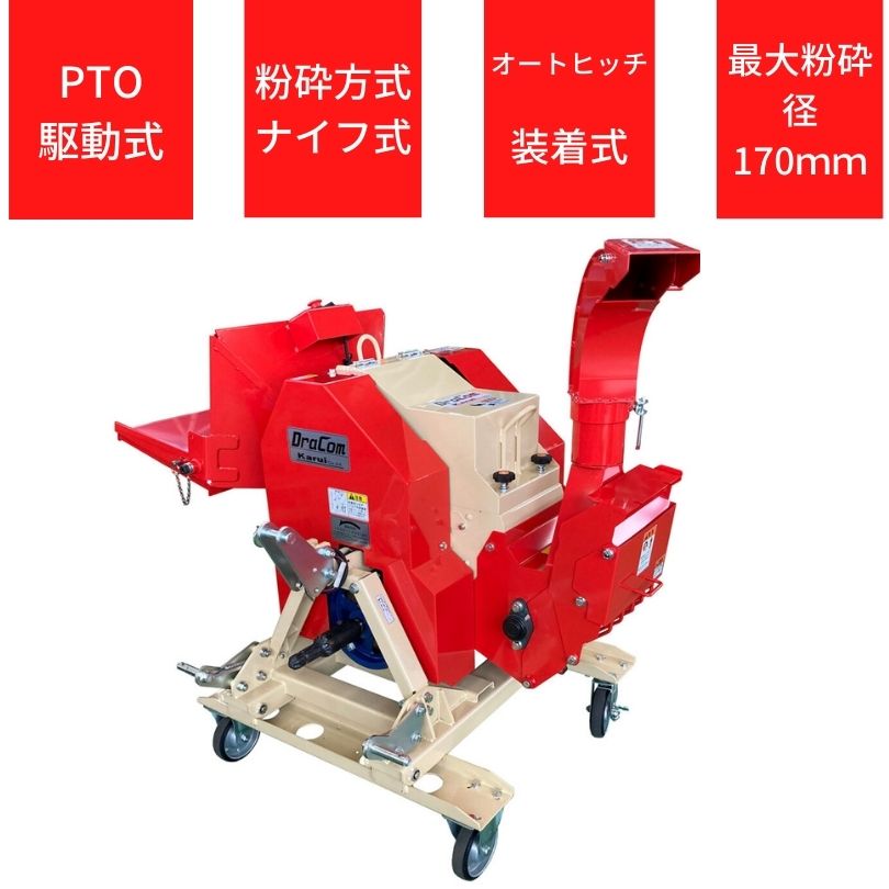 お得 粉砕機 ドラコン カルイ PTO-1701N ウッドチッパー トラクター用 PTO駆動 ナイフ式 オートヒッチ ブロア付 木材 庭木 雑木 竹  土壌改良 飼料 敷料 消臭剤 マルチ材 チップ newschoolhistories.org