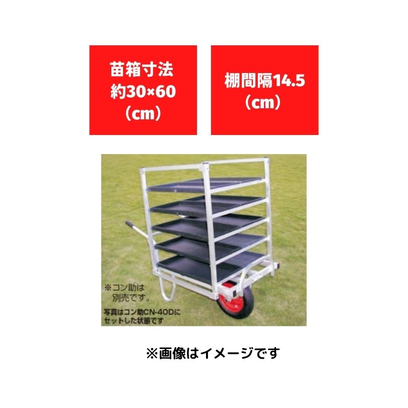 ハラックス コン助ラック NC-10 育苗運搬機