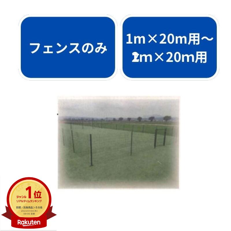 アニマルガードフェンス シンセイ 1.5m×15m用 フェンスのみ 害獣 駆除 撃退 ドッグラン 園芸 畑 水田 侵入防止|ノウキナビ新品ショップ店