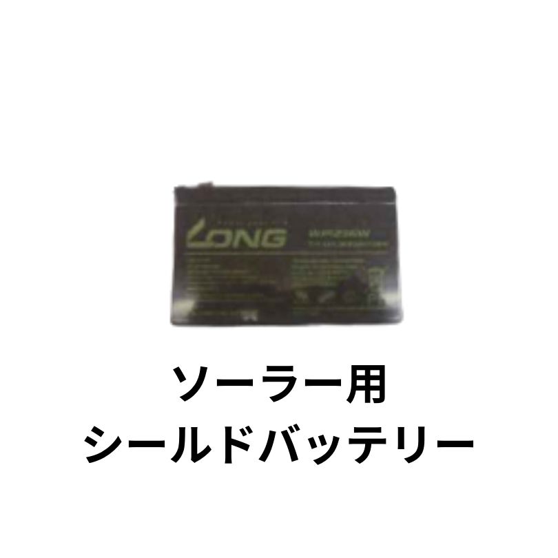 ソーラー用シールドバッテリー シンセイ 5W用 （12V9A） 太陽光発電 電気柵 電柵 害獣 駆除 畑 水田 電気ショック