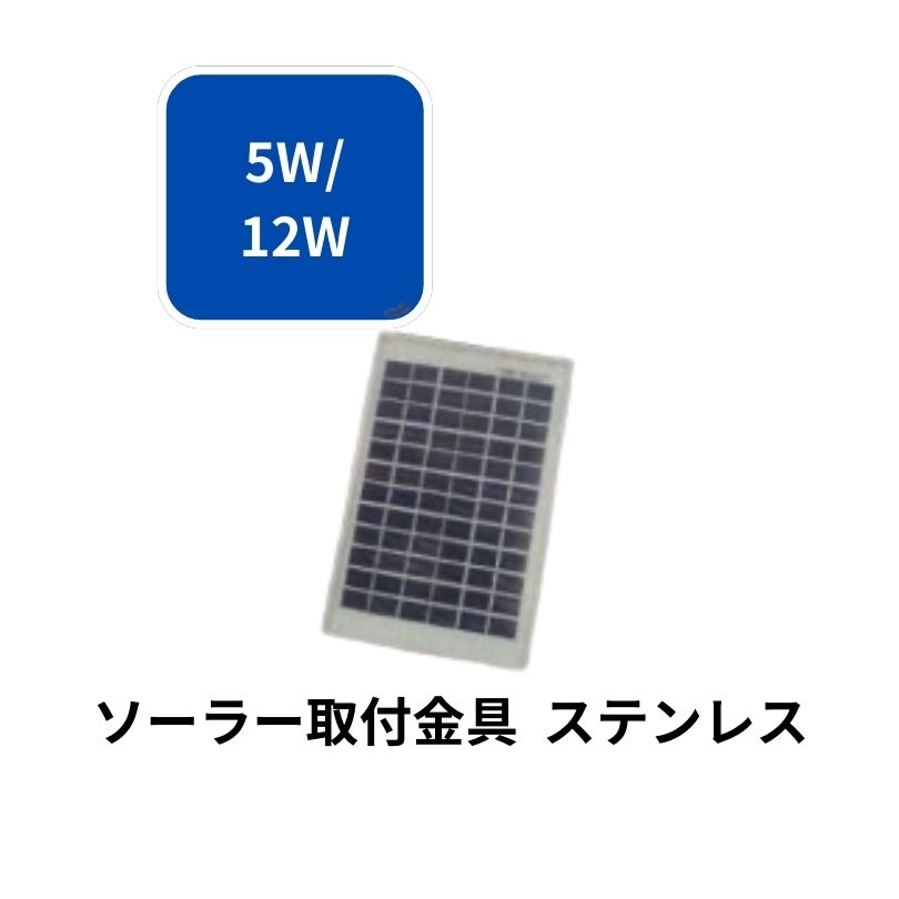 ソーラー取付金具 ステンレス シンセイ 12W用 アニマルバスター 太陽光発電 電気柵 電柵 害獣 駆除 撃退 畑 水田 侵入防止 電気ショック たぬき シカ 4580479270099【121-1039】|ノウキナビ新品ショップ店