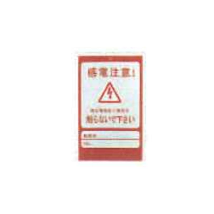 シンセイ 電柵関係 アニマルバスター用危険表示板 200 4571191197108【121-1045】|ノウキナビ新品ショップ店