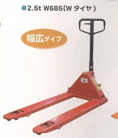 【法人様限定(個人宅配送不可)】 ハンドパレットトラック 1セット シンセイ 2.5t W685 倉庫 重量物 運搬作業 4571191190185【121-112】|詳細画像
