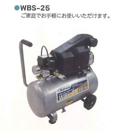 オイルレスコンプレッサー 25L 1セット シンセイ WBS-25 キャスター付き 4571191190840【121-118】｜ノウキナビ新品ショップ店