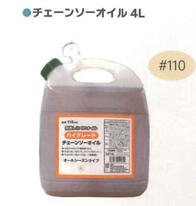 【法人様限定(個人宅配送不可)】 ハイグレードチェーンソーオイル １１０ 4セット シンセイ 4L オールシーズン 4582572511819【121-140】