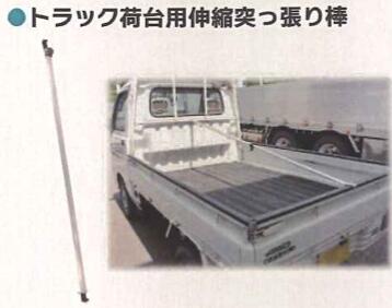 トラック荷台用伸縮突っ張り棒 20セット シンセイ 伸縮式 4582572511925【121-200】