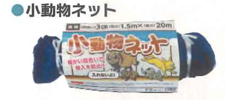 シンセイ 1.5m × 20ｍ アニマルネット 小動物ネット30mm 目合 30 4571191199850【121-689】