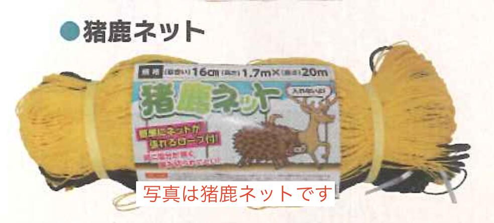 シンセイ 2m × 20m アニマルネット 猪ネット (張ロープ付)120mm 目合 16 4571191197566【121-692】|ノウキナビ新品ショップ店