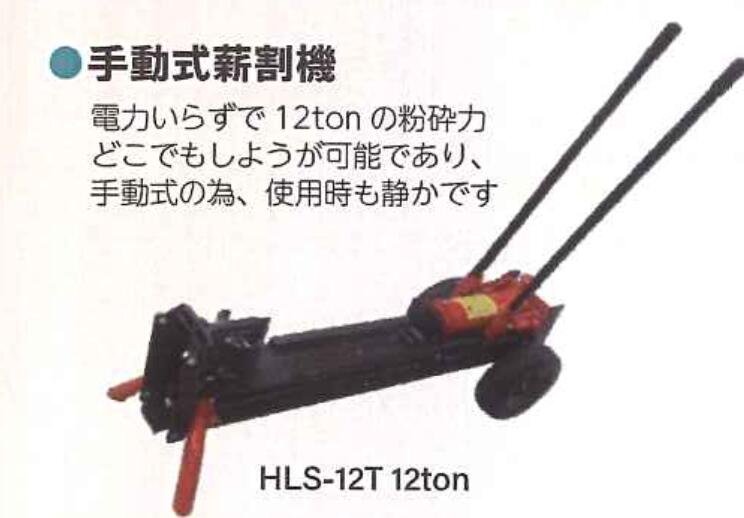 【法人様押さえる(人間宅送りとどける不可)】 斧機 叩き割る力 12ton印字機 シンセイ HLS-12T 安定した 4571191198037【121-7】