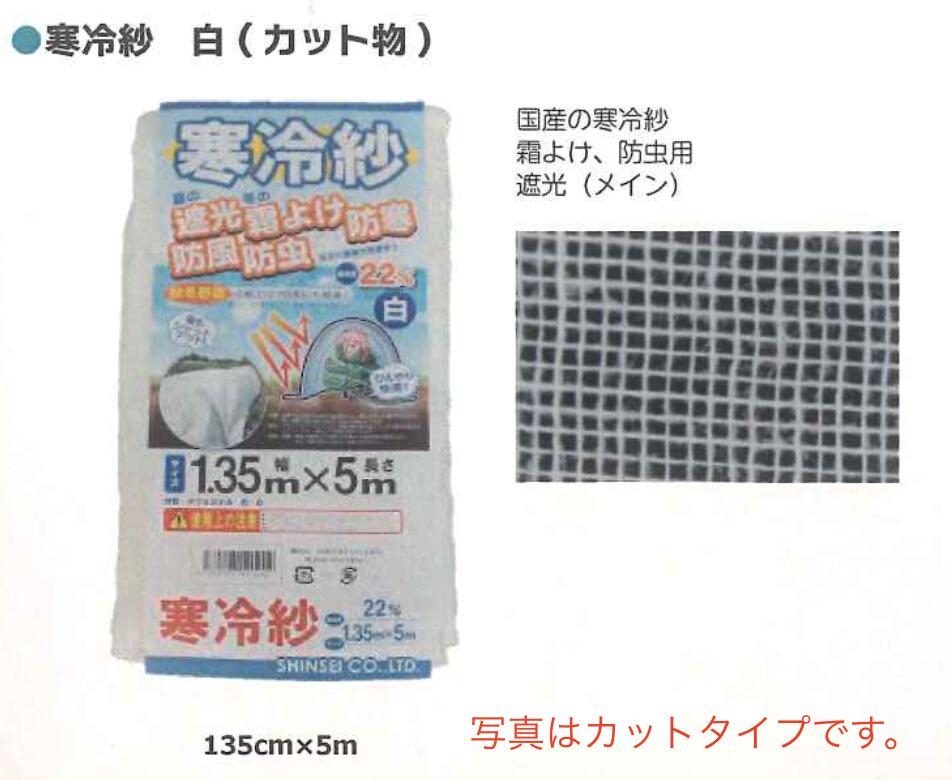 シンセイ 135cm×10m 国産寒冷紗 国産寒冷紗 白 (カット物) 24 4571191191229【121-802】