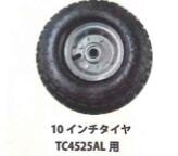ハウスカー用 10 インチタイヤ 10セット シンセイ TC4525AL 用 台車 運搬 車輪 替えタイヤ スペア 予備 4571191198334【121-82】
