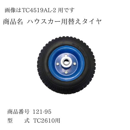 大型自在アルミカー用キャスター付PUタイヤ 5セット シンセイ TC2610用 台車 運搬 車輪 替えタイヤ スペア 予備 2060000000004【121-95】