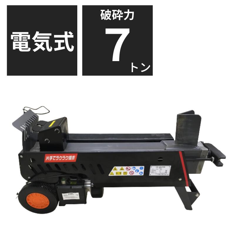 早割クーポン 片手操作 電動薪割り機 薪割機 NWS7T 油圧オイル2本