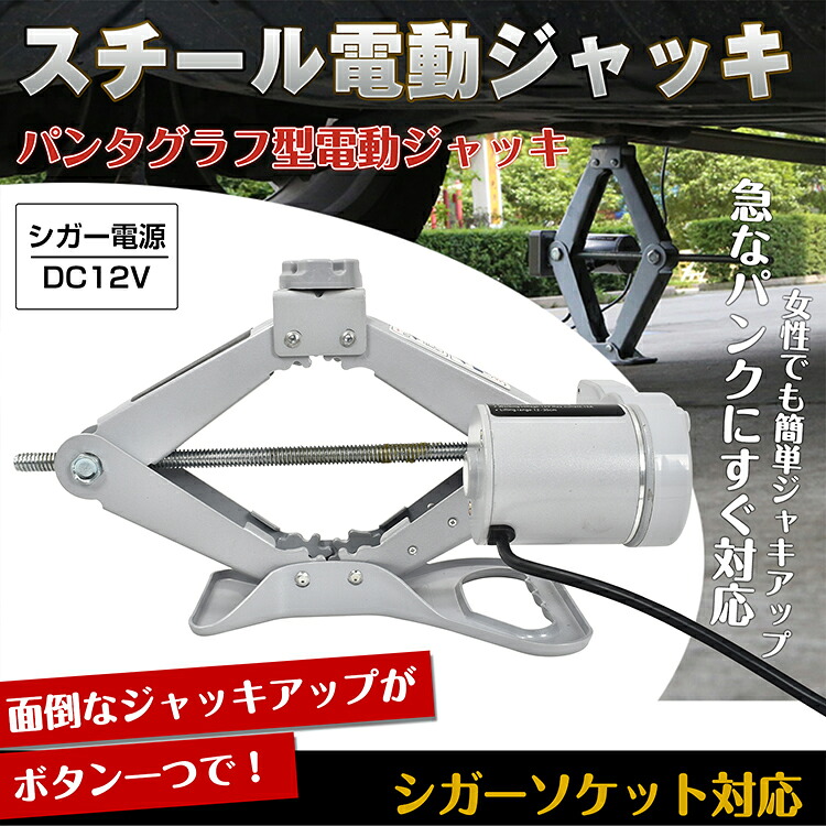スチール電動ジャッキ