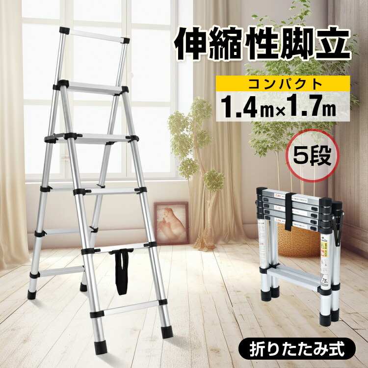 伸縮脚立 1.4m×1.7m 持ち御手掛け パウダーコンパクト 折りたたみ 軽銀製
