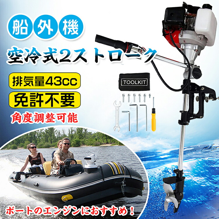 船外機 空冷式 エンジン 2ストローク 43cc ボート 備品 角度調整可能 14段階速度調整｜ノウキナビ新品ショップ店