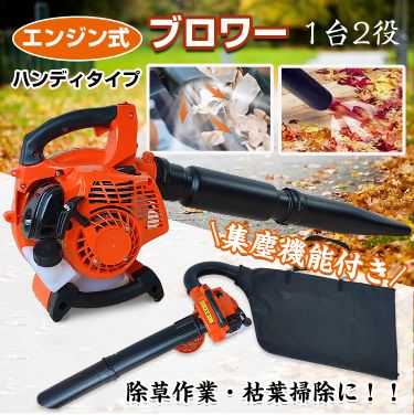 エンジン式ブロワー 2サイクル 25.4cc ハンディ 落ち葉 吸い込み