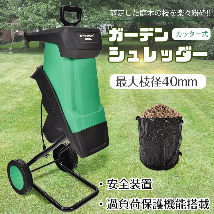 ガーデンシュレッダー 截断機式 回転させる刃 討ち止める機 電動 シュレッダー