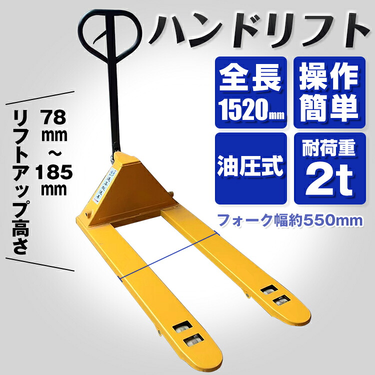 ハンドリフト 幅約550mm フォーク 約2t 2000kg 油圧式