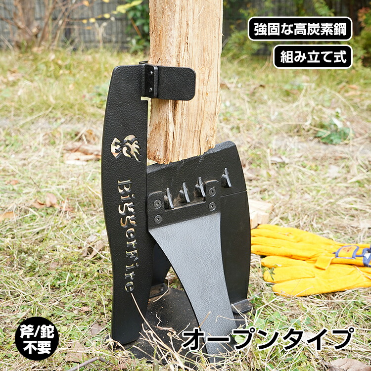 薪割台 薪割り 高炭素鋼道具 キャンプ 焚き火 薪ストーブ 暖炉 バーベキュー DIY 簡単 時短 丸太