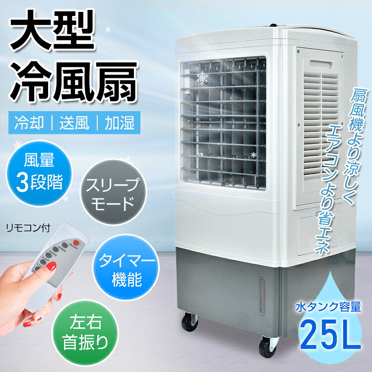 大型冷風扇  冷風機扇風機25L  御役目用 強風省エネ 大電気容量 送風 加湿 スリープモード