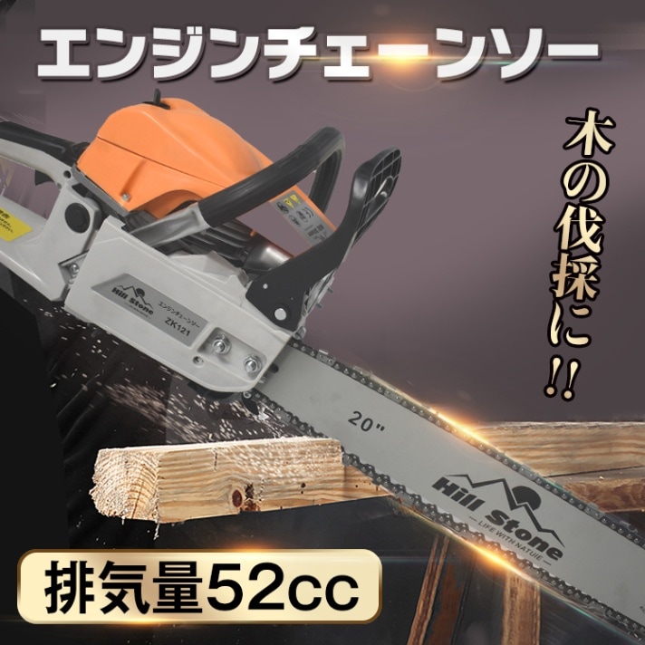 チェーンソー オイル エンジン式 20インチ 52cc 庭 剪定 枝木 丸太 薪割り 切断工具 ガイドバー ソーチェン｜ノウキナビ新品ショップ店