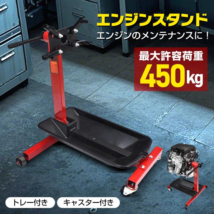 エンジンスタンド 車用品 メンテナンス 組み立て 分解 修理 オーバーホール 固定式 整備 工具 ガレージ