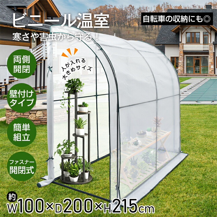 ビニール温室 壁付け コンパクト 簡単 組立 両側開閉 ファスナー 家庭菜園 野菜 植物 花 鉢 9,398円
