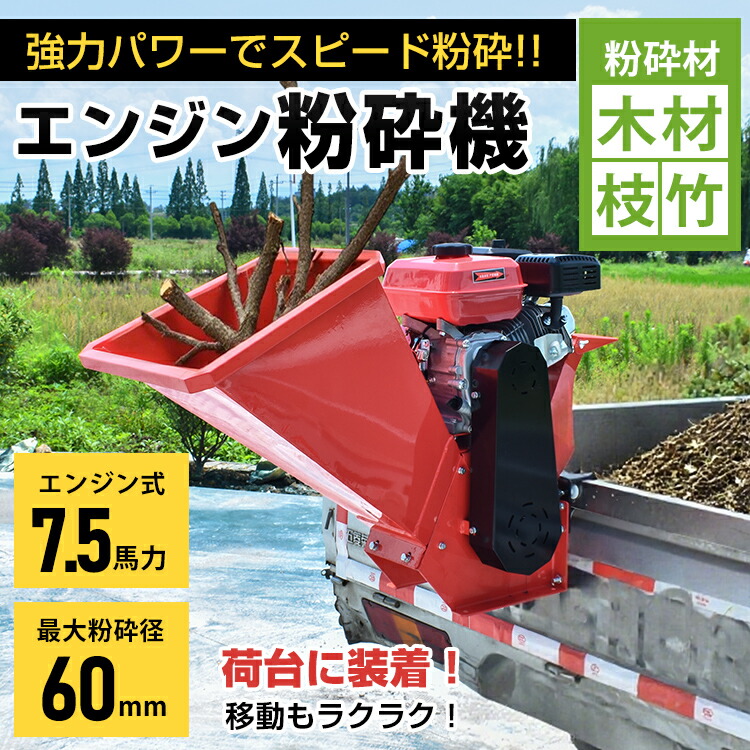 粉砕機 エンジン式 最大粉砕径60mm 7.5馬力 ガソリン 4サイクル ガーデンシュレッダー