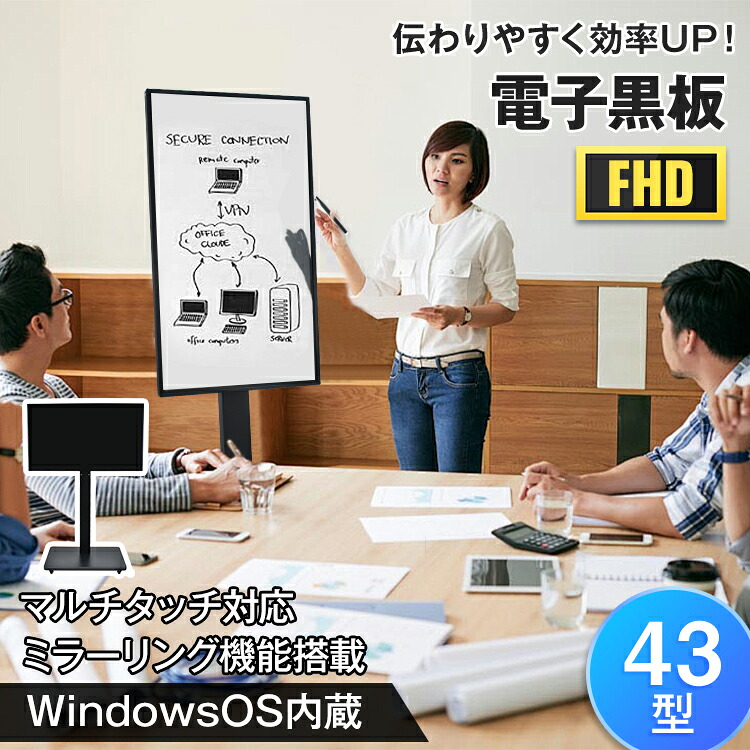 電子黒板 43インチ ディスプレイ モニター マルチタッチ タッチパネル FHD スタンド付き 縦横｜ノウキナビ新品ショップ店